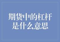 期货交易中的杠杆：风险与机遇并存的艺术