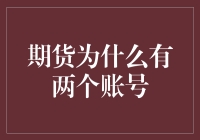 期货为什么有两个账号？揭秘背后原因