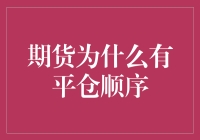 期货平仓顺序的重要性与策略