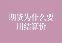 期货结算价：市场透明度与风险管理的基石