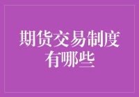 期货交易制度解析：探索市场背后的游戏规则