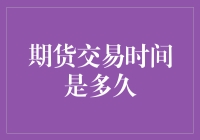 期货交易时间：探索市场内外的交易窗口