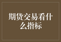 期货交易：精准预测与成功策略