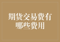 期货交易费？别逗了，那得多少钱啊！