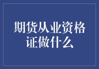 期货从业资格证：探索期货市场的第一步