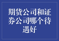 新手必看！期货公司与证券公司的待遇大揭秘