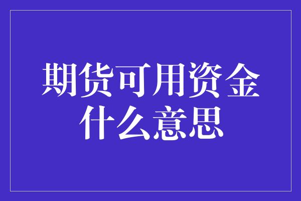 期货可用资金什么意思