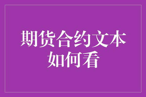 期货合约文本如何看