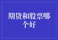 期货市场与股票市场：投资策略的深度剖析与对比