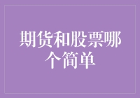 期货与股票：谁更简单？深入解析投资工具的本质