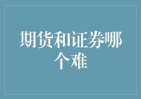 期货和证券，比数学题还难？谁说江湖就是卧虎藏龙？