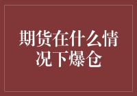 期货市场中爆仓的成因及预警机制：多角度分析