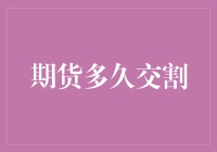 期货交割时间长了腿还是短了腿？