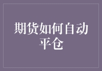 期货何时自动平仓？揭秘交易机制