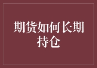 期货投资：如何长期持仓，像守护绿码一样守护你的持仓