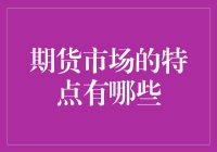 期货市场的特点与风险：一个全面的视角