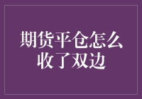 期货交易中的平仓策略：双边费用的考量与优化