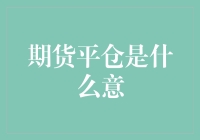 期货平仓？别闹了，那是啥玩意儿？