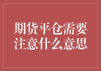 期货交易中的平仓技巧与注意事项：实现财务自由的必要步骤