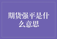 期货市场的强平机制：理解其内涵与影响