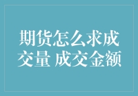 期货市场分析：如何准确求得成交量与成交金额