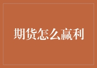 期货交易中的盈利策略：掌握时间与市场的真谛