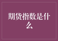 期货指数：金融市场中的重要风向标