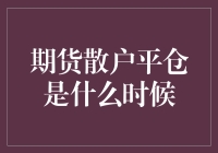 期货散户平仓是什么时候？当韭菜割完，炒货侠才肯收手