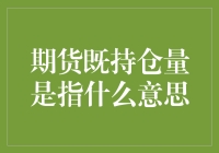 期货持仓量：你是不是也在偷偷的藏粮于仓？