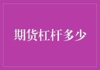 期货交易中的杠杆倍数：风险管理与收益提升的双刃剑