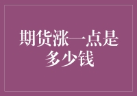 期货市场上的小确幸：涨一点真的值多少钱？