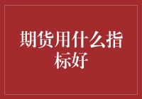 期货指标：比拼跑得快，还是精挑细选天选之子？