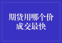 如何选择期货交易中的最佳成交价以提高交易速度