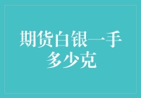 期货白银一手多少克？我来告诉你，但你得答应我别把这份知识浪费在闲聊里