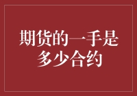 期货交易新手请多加小心：一手合约究竟有多少？