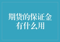 期货保证金是个啥？咱们老百姓有必要了解吗？