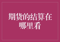 期货的结算在哪里看？我在这教你找找结算单