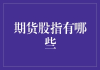 期货股指有哪些？揭秘股市投资的秘密武器