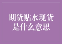 这世界太疯狂！期货贴水现货到底啥意思？