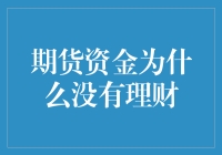 期货资金为何始终无缘理财的怀抱？