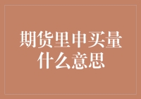 期货市场中的申买量：理解市场的真实需求