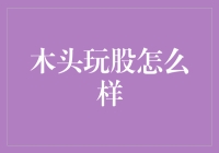 木头玩股：从艺术到金融的跨界探索