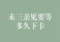 未三亲见要等多久下卡？——解密信用卡申领的神秘时刻