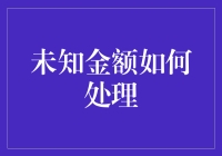 未知金额如何处理：财务决策的智慧与策略