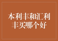 本利丰和汇利丰？别逗了，选我你就对了！