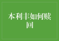 本利丰赎回攻略：教你如何优雅地告别理财