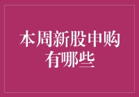 本周新股申购：把握投资机遇，洞悉市场动向