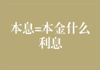 本息=本金＋利息：理解贷款背后的数学逻辑