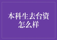 本科生去台资，会不会被当成实习生？