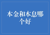 本金、利息与生命的意义：你选哪个？